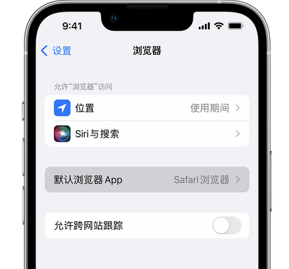 常德苹果手机维修店分享如何在iPhone上设置默认浏览器