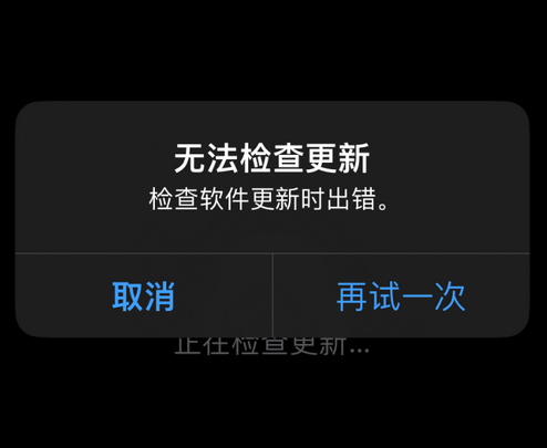 常德苹果售后维修分享iPhone提示无法检查更新怎么办 